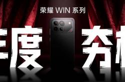 开云-“年度电竞夯机”荣耀WIN系列将发布 性能、续航向电竞级用机看齐