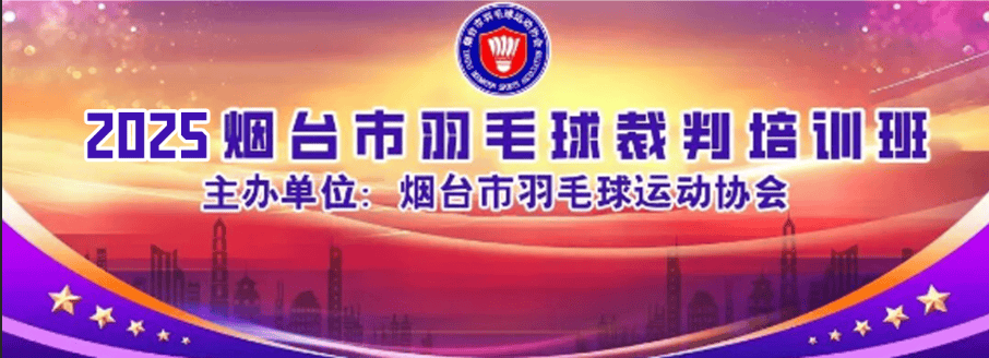 【裁判培训】关于举办2025年烟台市羽毛球二级裁判员培训班的通知！