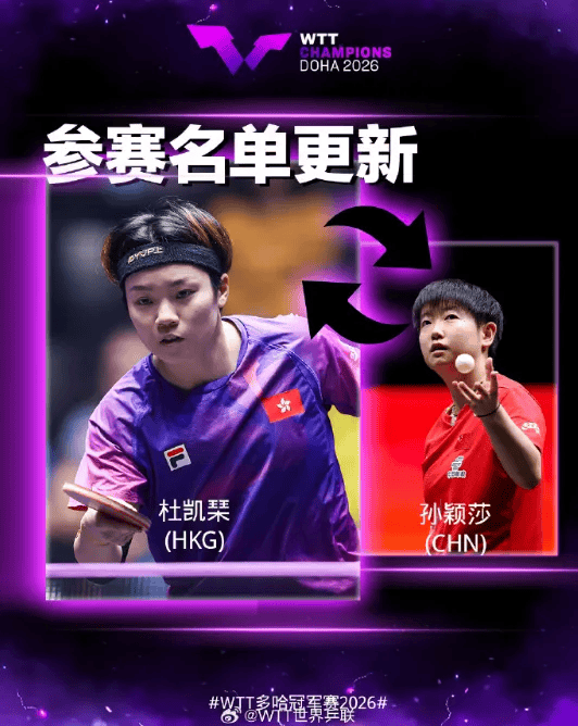 孙颖莎退赛，杜凯琹递补