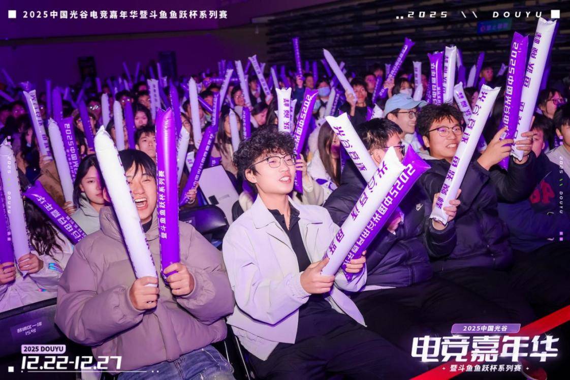燃竞光谷，热爱收官！2025中国光谷电竞嘉年华暨斗鱼鱼跃杯系列赛圆满落幕