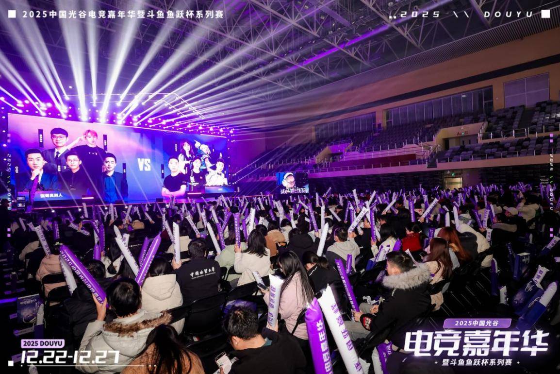 燃竞光谷，热爱收官！2025中国光谷电竞嘉年华暨斗鱼鱼跃杯系列赛圆满落幕