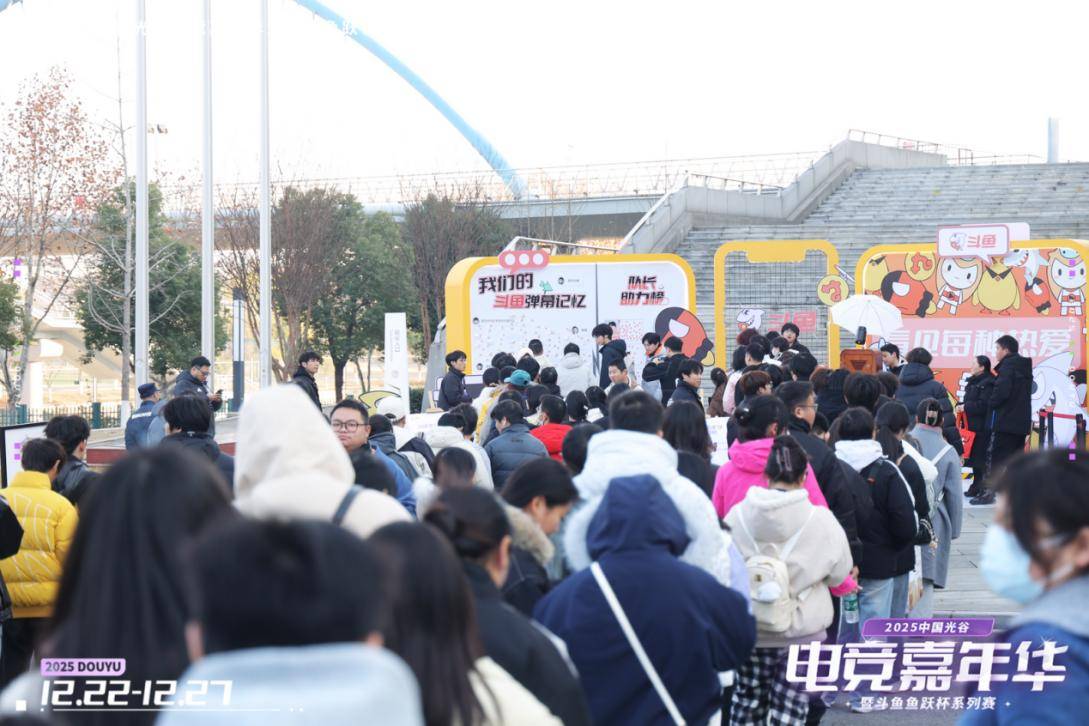 燃竞光谷，热爱收官！2025中国光谷电竞嘉年华暨斗鱼鱼跃杯系列赛圆满落幕