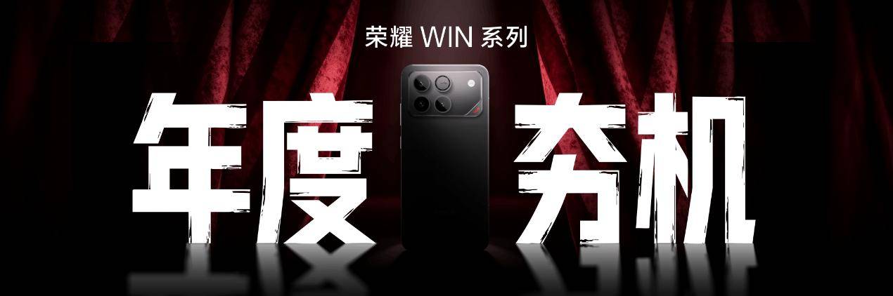 “年度电竞夯机”荣耀WIN系列将发布 性能、续航向电竞级用机看齐