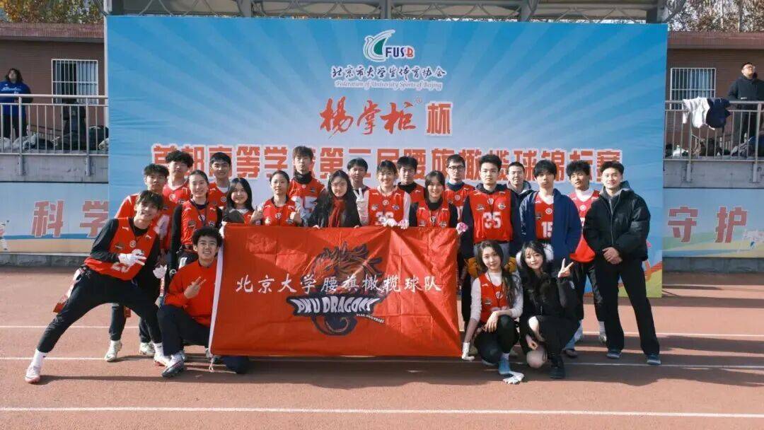 战报 | 北大腰旗橄榄球队出征第二届首高腰旗橄榄球比赛