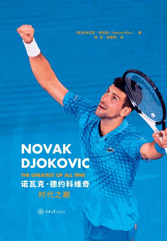 书讯 |《诺瓦克·德约科维奇：时代之巅》用10场比赛解读德约科维奇的网球职业生涯