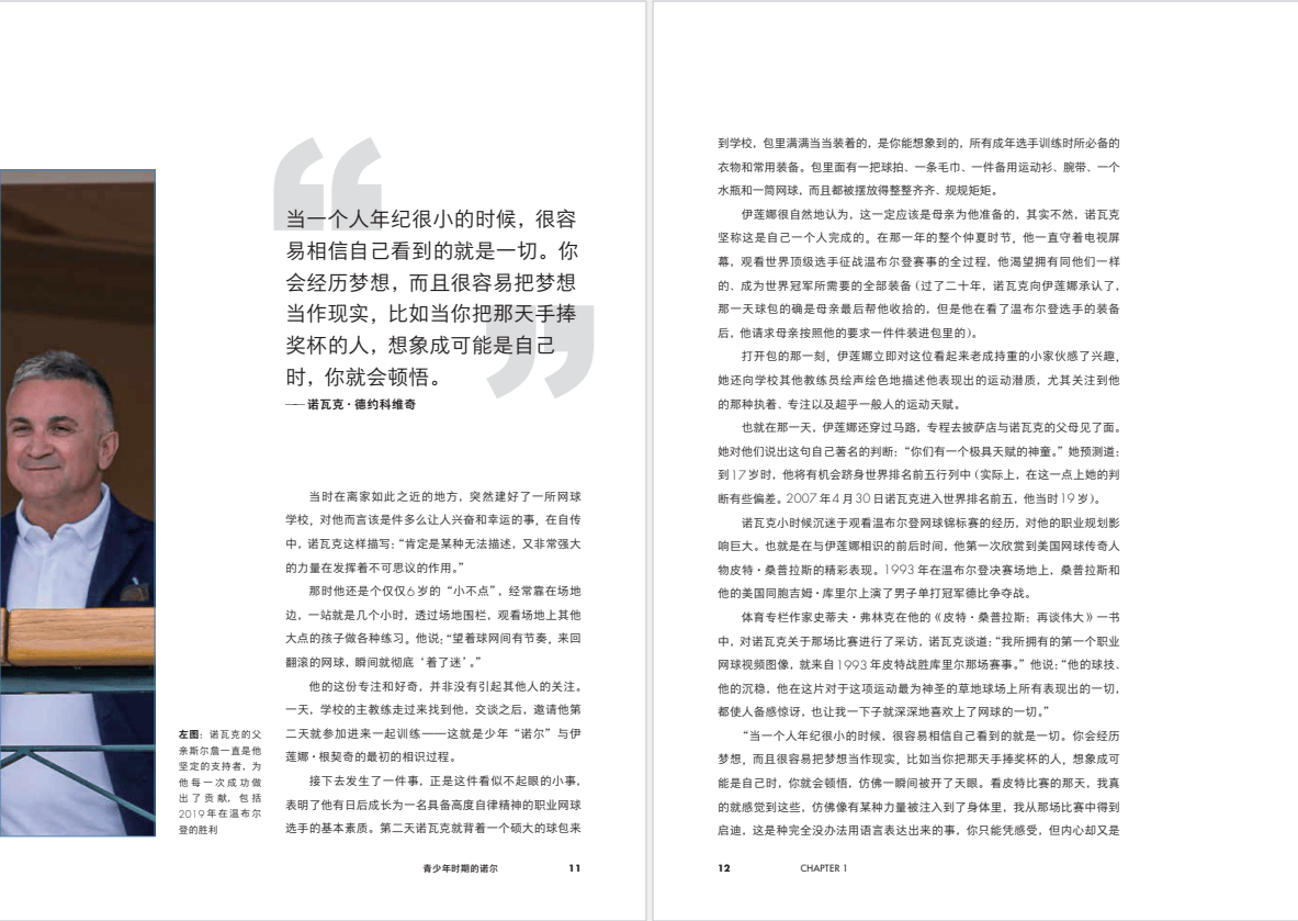 书讯 |《诺瓦克·德约科维奇：时代之巅》用10场比赛解读德约科维奇的网球职业生涯